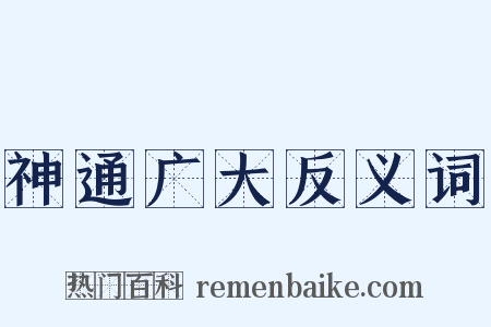 神通广大反义词是什么意思的图片